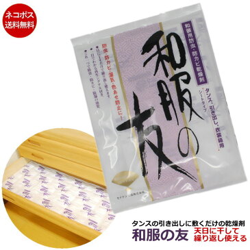 着物 シリカゲルシート 防虫シート 和装 無香料 着物除湿 着物用 防カビ 着物防虫剤 和服の友 着物防虫剤 きもの 乾燥剤 除湿剤 美濃和紙 たとう紙収納 送料無料 和物屋 タンスシート 和服 無臭 着物 湿気取り 和装用 着物防カビ防湿剤
