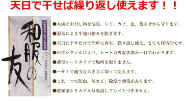 着物 シリカゲルシート 防虫シート 和装 無香料 着物除湿 着物用 防カビ 着物防虫剤 和服の友 着物防虫剤 きもの 乾燥剤 除湿剤 美濃和紙 たとう紙収納 送料無料 和物屋 タンスシート 和服 無臭 着物 湿気取り 和装用 着物防カビ防湿剤