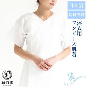 浴衣下着 和装下着スリップ 和装下着 着物 肌着 肌襦袢 ゆかた下着 綿 女性 ワンピース M L LL 夏用 涼しい 送料無料 和物屋 大きいサイズ 和装用 レディース 下着 大きいサイズ 和装肌着 振袖 白 無地通販セール