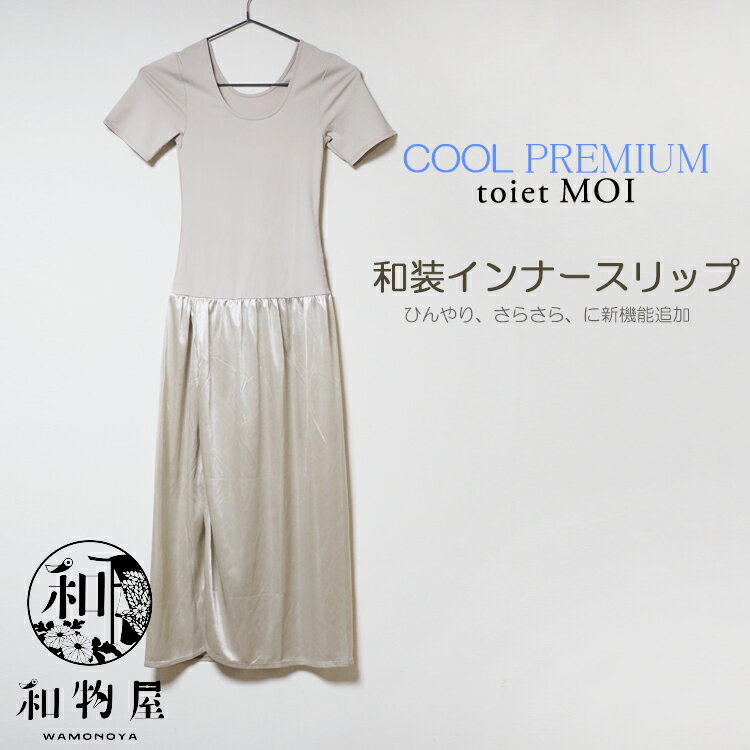 和装下着 和装インナー スリップ 夏用 ベージュ フェムテック 透けない トワエモア 浴衣 夏用 スリップ ワンピース 肌着 下着 ゆかた プレミアム ネオコー...
