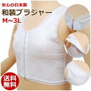 和装ブラジャー あずま姿 フロントホック 着物用 和装ブラ 補正下着 日本製 M L LL 3L 胸が大きい 大きいサイズ 浴衣 留袖 振袖 着物用ブラジャー 和物屋 着物ブラ 胸つぶしブラ 和装下着 卒業式 袴 七五三 胸を押さえる ゆかた