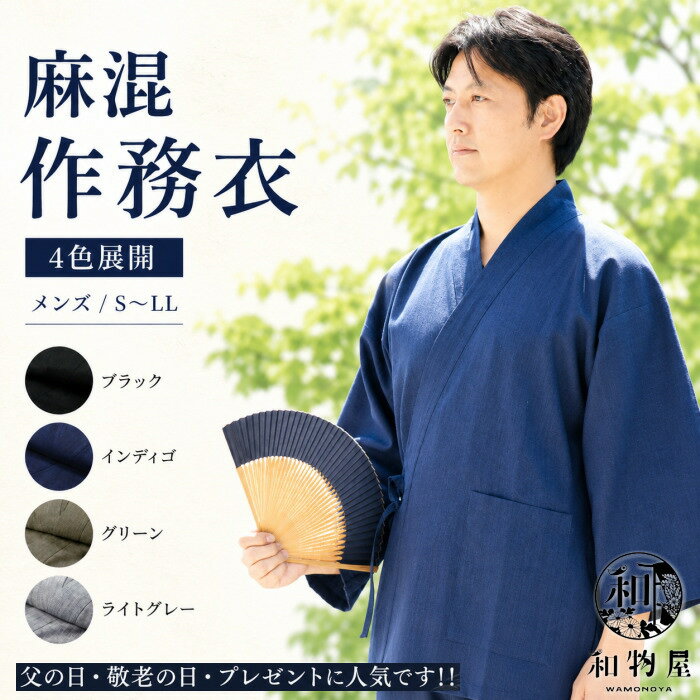 作務衣 さむい メンズ 無地 おしゃれサムイ 麻混作務衣 男性 女性 敬老の日 上下セット S M L LL レディース 大きいサイズ かっこいい 送料無料 和物屋 夏 寝巻き 部屋着 紺 青 グレー 緑 父の日 敬老の日 Lサイズ 長袖 プレゼント 父の日ギフト