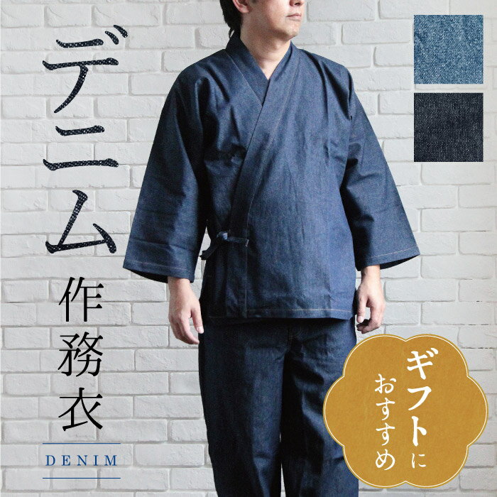 作務衣 デニム 綿100％ 部屋着 作業着 業務用 さむえ 父の日 敬老の日 プレゼント 送料無料 あす楽 和物屋 大きいサイズ おしゃれ メンズ レディース 上下セット 厚手 筒袖 敬老の日 リモート…