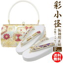 草履バッグセット 成人式 振袖用 厚底 彩小径 08 フリーサイズ 正絹 帯地 使用 おしゃれ 草履 バッグ セット 古典柄 ゴールド 23 23.5 24 24.5 25 25.5 m l 振袖 卒業式 袴用 結婚式 フォーマル 送料無料 振り袖 最高級ブランド 和物屋 日本製 草履白 大きいサイズ 白