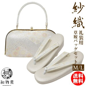 草履バッグセット 留袖用 訪問着用 沙織謹製 礼装用 M /Lサイズ 11 フォーマル用 沙織 痛くない大きいサイズ レディース シルバー 銀 オシャレ 草履バッグセットL 女性 着物 バッグ 和装 おしゃれ 着物バッグ 送料無料 和物屋 結婚式 成人式 黒留袖 草履バッグ 入学式 上品通販セール