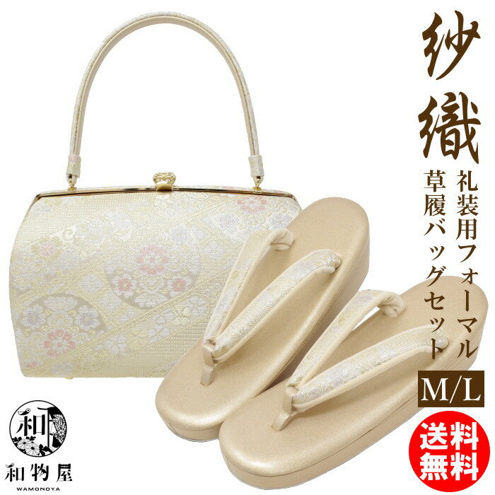 草履バッグセット 留袖用 紗織謹製 沙織バッグ 礼装 M /Lサイズ 09 フォーマル用 沙織 痛くない 大きいサイズ レディース 女性草履バッグセットL 着物...