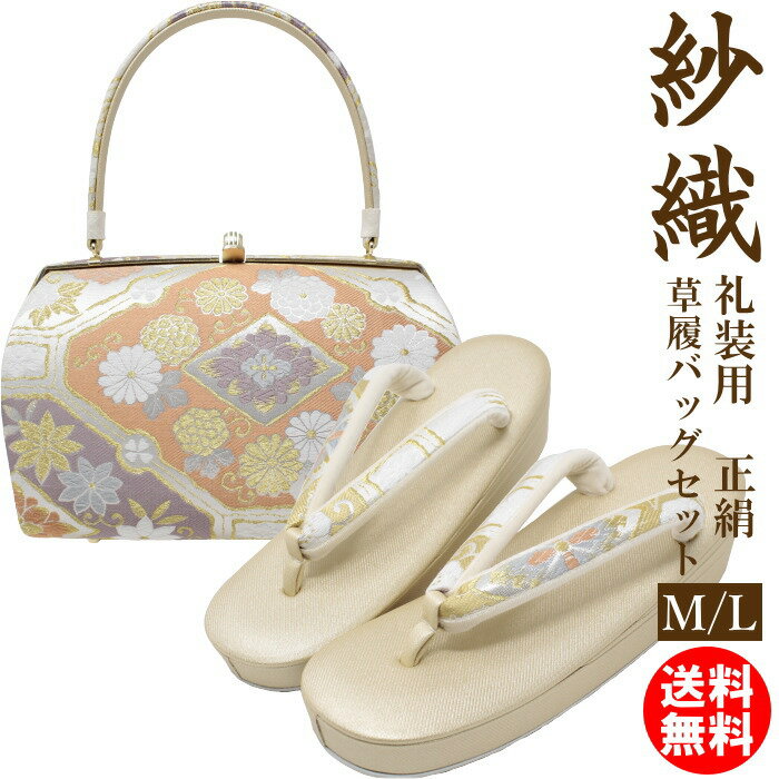 草履バッグセット 礼装用 正絹 紗織 M /L 04 結婚式 留袖 訪問着 成人式 フォーマル 沙織 送料無料 シルク 沙織 痛くない大きいサイズ レディース 草履バッグセットL 着物 オシャレ バッグ 和装 オシャレ 着物バッグ 和物屋 ゴールド 成人式 おしゃれ シャンパンゴールド