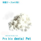 【お口のケア/口腔環境/善玉菌】保菌ケースset プロバイオデンタル （粉末タイプ）14g 犬 ネコ ペット