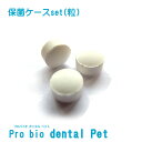 犬用 猫用 サプリ【お口のケア/口腔環境/善玉菌】保菌ケースset プロバイオデンタル (粒タイプ)60粒 犬 ネコ ペット