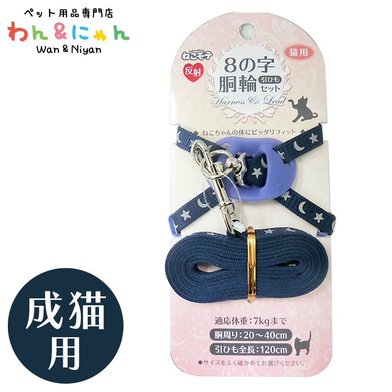 商品名称 ねこモテ イスタンブール 03 胴輪セット N 青 猫 キャット ハーネス 首輪 リード 散歩 しつけ 愛猫 ねこ ネコ カテゴリ 猫用品 ハーネス・リード 商品特徴 おしゃれな成猫用8の字胴輪と引ひものセット。 適応サイズ ・7kgまでの成猫 ・適応胴周りサイズ：20cm～40cm ・引き紐長さ：120cm カラー 青 原産国 中国 配送方法 宅急便 販売者 ペット用品専門店わん＆にゃん 〒914-0043 福井県敦賀市衣掛町502番地 広告文責 ペット用品専門店わん＆にゃん 0770-47-6525