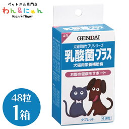 犬猫用栄養補助食 乳酸菌・プラス 48粒