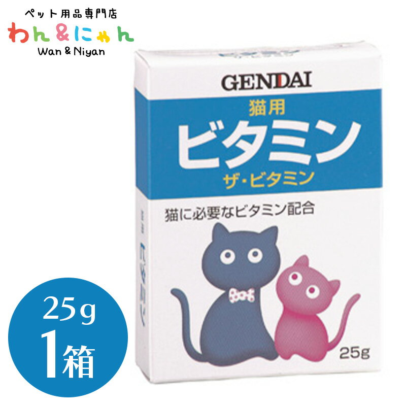 猫用ビタミン ザ・ビタミン25g