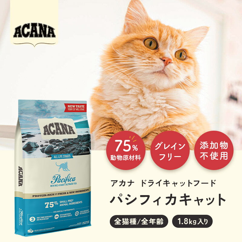 アカナ パシフィカキャットレシピ 1.8kg 皮膚・被毛の健康に 全猫種 全年齢 キャットフード 猫 ペットフード グレインフリー 添加物不使用 総合栄養食 正規品 ACANA 2