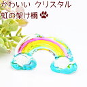 ペット 虹の架け橋 クリスタル オブジェ ガラス かわいい