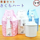 骨壷セット さくらハート 5寸 骨壷骨袋セット 骨袋 ペット仏具 ペット骨袋 ペット骨壷カバー