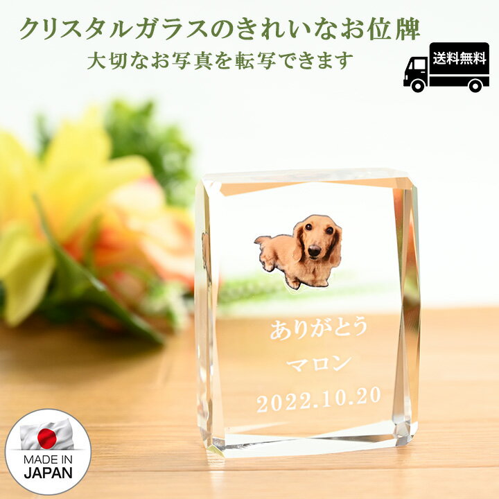 K9最高級クリスタルを使用したペット用位牌です。 クリスタルガラスの裏面にお写真を転写コーティングし、更に表面にはお名前、日付け、メッセージをレーザー彫刻いたします。 関連会社がレーザー彫刻専門企業なので仕上がりも早く安心価格でお届けいたします！！ サイズ 約たて8cm　よこ幅6cm奥行3cm 材質 ・本体クリスタルカットガラス