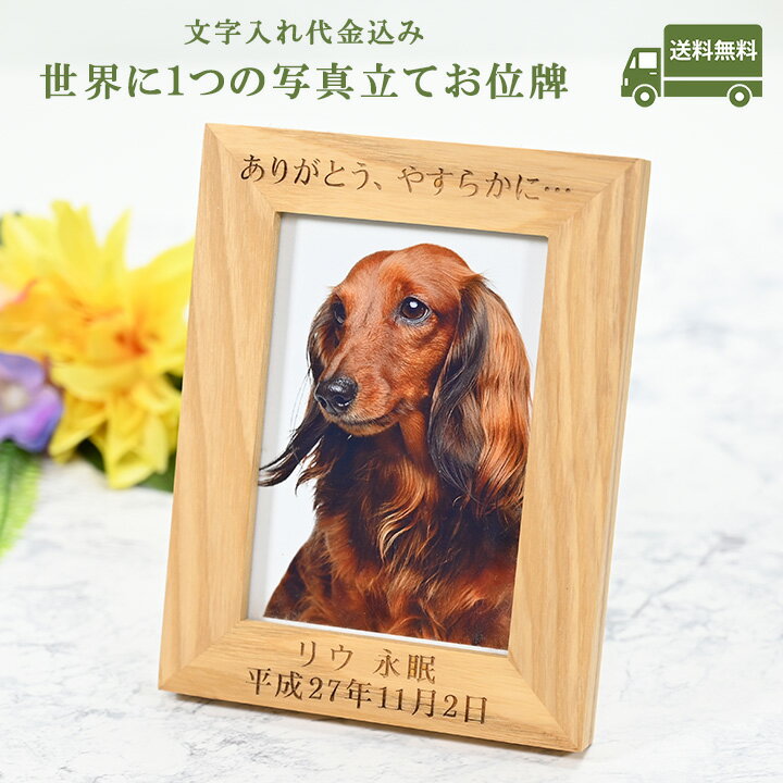 ペット仏具　ペット位牌　メモリアルペット位牌写真立てタイプ　木製たて型レーザー刻印込み