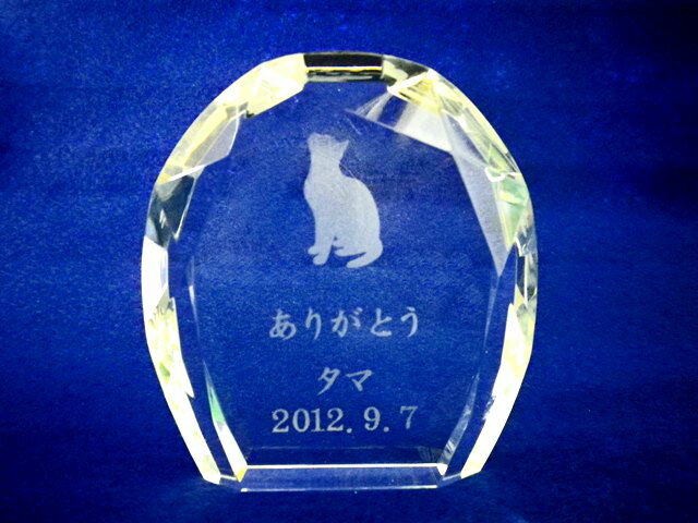 K9最高級クリスタルを使用したペット用位牌です。 関連会社がレーザー彫刻専門企業なので仕上がりも早く安心価格でお届けいたします！！ お好きなシルエットモチーフをお選び下さい 専門の職人が1点1点心を込めて「レーザー彫り」させて頂きます。 ※上記の価格は、位牌本体に文字彫り加工も含む金額になっております。 ・ご希望のメッセージ、お名前・日付をショッピングカート内の備考欄にてお申し付け下さい。 オーダー商品ですので、出荷に5日程いただいております。 サイズ 約たて8cm　よこ幅7.5cm奥行2cm 材質 ・本体クリスタルカットガラス