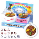 ペット ろうそく ねこちゃん専用 本物そっくり ごはんキャンドル カメヤマ ペット ロウソク お供え ペット仏壇 ろうそく ローソク かわいい お悔み