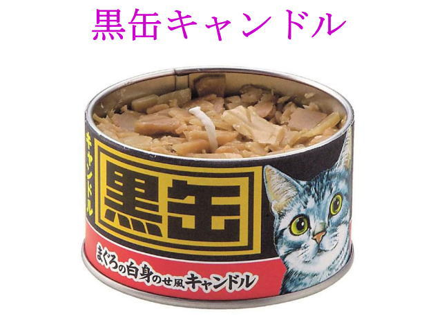 ペットちゃんが大好きだったものを想いをこめて・・・ 黒缶そっくりなので、お供え物としてもお使い頂けて天国のねこちゃんも喜んでくれるでしょう。 本体サイズ：高さ 4cm　直径 6cm