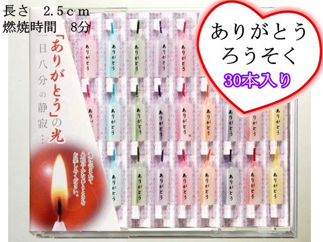 ペット仏具 ありがとうろうそく 30本入り蝋かすの出ない安全ロウソク燃焼時間 8分【メール便 ポスト投函 発送対応商品】