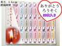 ペット仏具 ありがとうろうそく 30本入り蝋かすの出ない安全ロウソク燃焼時間 8分【メール便(ポスト投函)発送対応商品】
