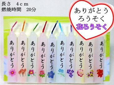 ペット仏具　ありがとうろうそく 花ろうそく10本入り蝋かすの出ない安全ロウソク燃焼時間 20分【メール便（ポスト投函）発送対応商品】