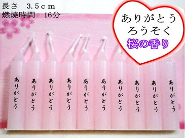 ペット仏具ありがとうろうそく 桜の香り10本入り蝋かすの出ない安全ロウソク燃焼時間 16分【メール便（ポスト投函）発送対応商品】