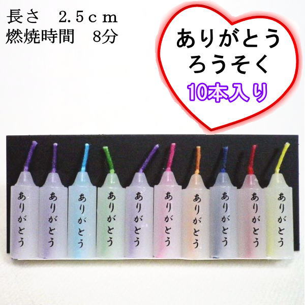 ペット仏具ありがとうろうそく 10本入り蝋かすの出ない安全ロウソク燃焼時間 8分【メール便 ポスト投函 発送対応商品】日本製ロウソク