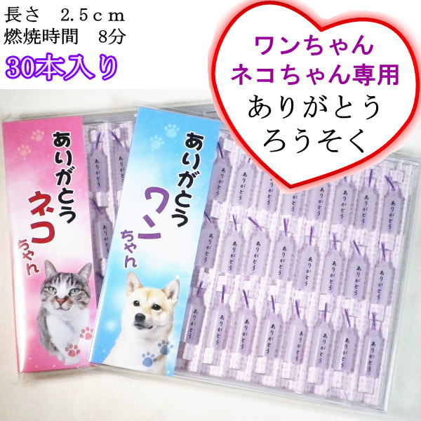 ペット仏具　ワンちゃん・ネコちゃん専用ありがとうろうそく 30本入り蝋かすの出ない安全ロウソク燃焼時間 8分【メール便（ポスト投函）発送対応商品】