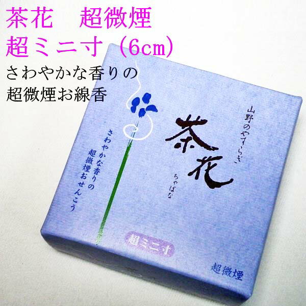 やわらかい香りで煙が非常に少なく、ペット仏具に最適な「超ミニ寸（6cm）」です。 今までにないミニ寸でとても可愛く、香炉から灰がこぼれ落ちる心配の少ないお線香です。 日本製 数量：約 270本入り