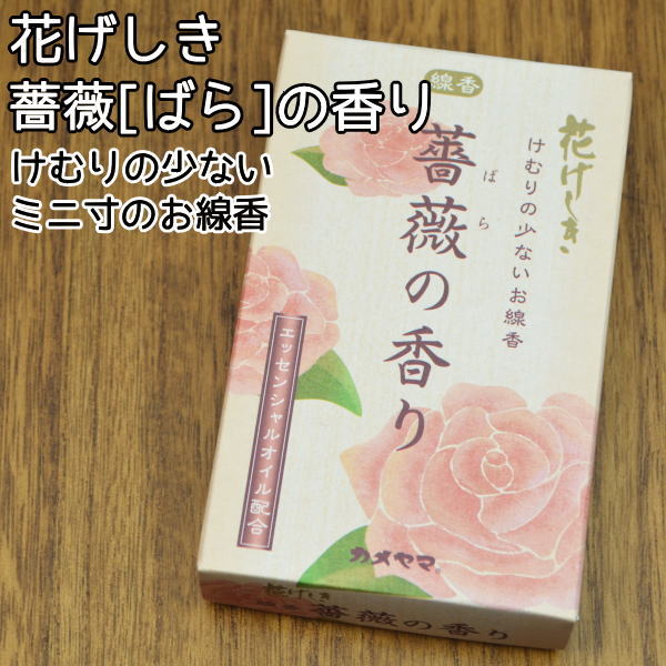 線香お線香カメヤマ 薔薇 ばら の香りミニ寸線香【メール便 ポスト投函 発送対応商品】ペット仏具