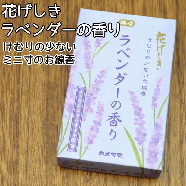 さわやかなラベンダーの香りのお線香です。 エッセンシャルオイル配合の香りをお愉しみください。 気軽に焚いて頂ける煙の少ない「ミニ寸お線香」です。 お線香サイズ：約 9.3cm