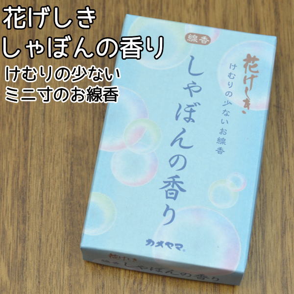 リラックスタイムにぴったりなしゃぼんの香りのお線香です。 気軽に焚いて頂ける煙の少ない「ミニ寸お線香」です。 お線香サイズ：約 9.3cm