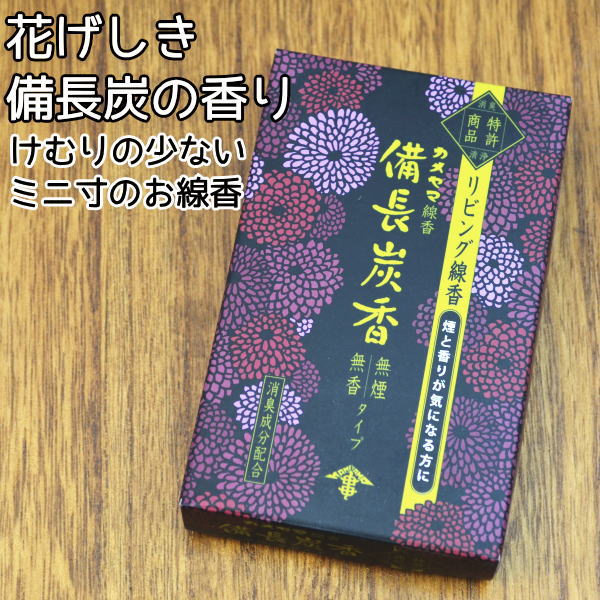 線香お線香カメヤマ 備長炭香りを抑えてけむりの少ないお線香【メール便（ポスト投函）発送対応商品】ペット仏具