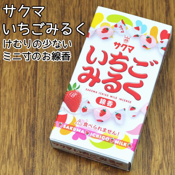 1970年生まれのロングセラー商品「いちごみるく」がサクマ製菓株式会社とカメヤマのコラボによってお線香になりました！ ふわっと甘く薫るいちごみるくのお線香は年齢を問わずお愉しみ頂けます。 煙の少ない「ミニ寸お線香」です。 お線香サイズ：約 9.3cm