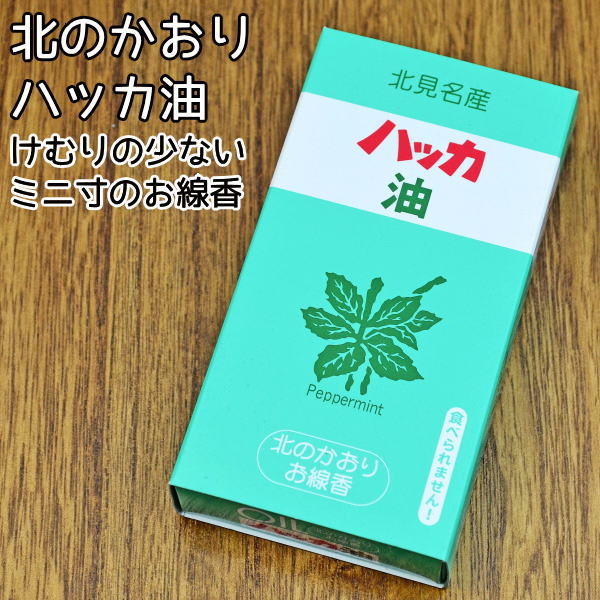 線香お線香カメヤマ　北のかおり　ハッカ油線香【メール便（ポスト投函）発送対応商品】ペット仏具