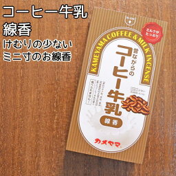 線香お線香カメヤマ コーヒー牛乳線香【メール便（ポスト投函）発送対応商品】ペット仏具