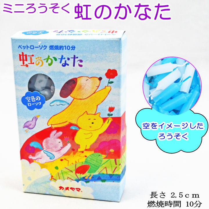 ろうそくペットろうそくカメヤマ虹のかなた燃焼時間10分【メール便（ポスト投函）発送対応商品】ミニ寸 ペット仏具ロ…