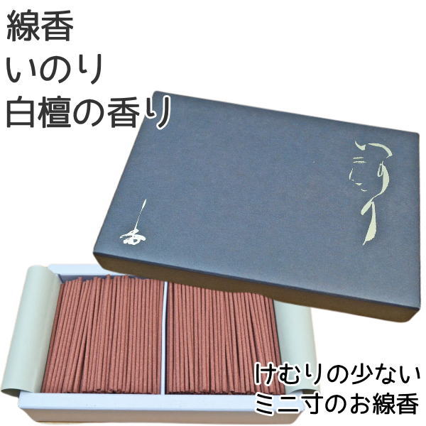 線香お線香いのり白檀の香りミニ寸タイプペット仏具【メール便（ポスト投函）発送対応商品】