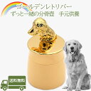 手元供養ゴールデンレトリバー分骨壺ペット仏具 名入れ 刻印 メモリアルグッズ 遺骨分骨ペットロス日本製ステンレス ミニ骨壷