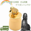 手元供養アフガンハンウド分骨壺ペット仏具 名入れ 刻印 メモリアルグッズ 遺骨分骨ペットロス日本製