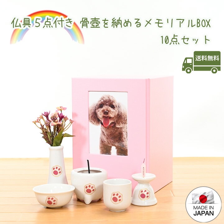 ペット 骨壷カバー ペット 仏具セットやすらぎの家10点セット骨壷 3.5寸 4寸日本製お名前プレート骨壷収納 骨壷ケースペット仏具セットペット 仏壇 おしゃれ...