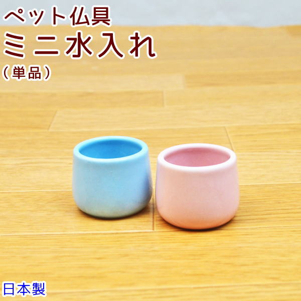 ペット仏具2色から選べる水入れ 小 陶器 日本製