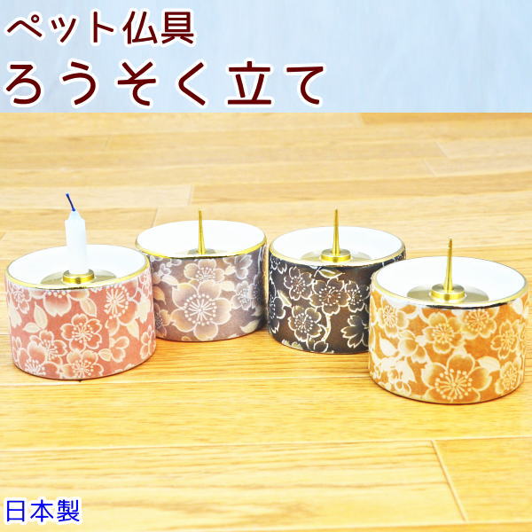 ペット仏具ろうそく立て4色から選べるろうそく立て 花 日本製 陶器