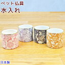 ペット仏具水入れ4色から選べる水入れ「花」日本製　陶器 その1