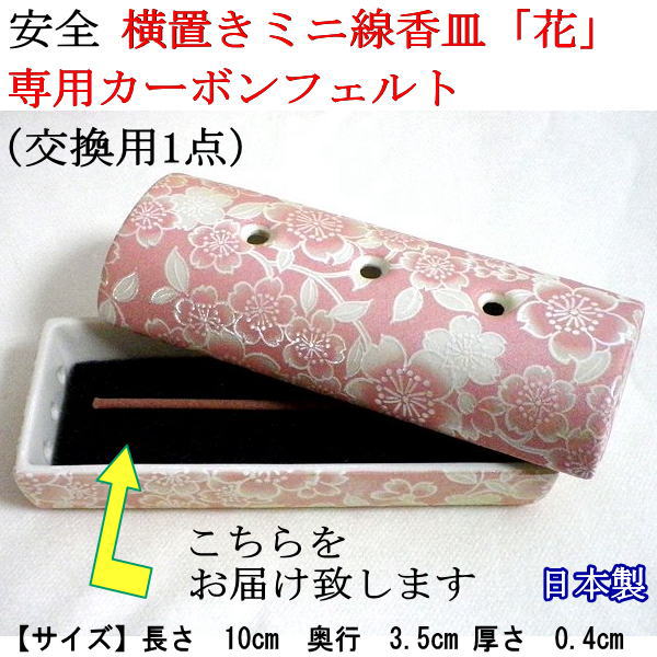 ペット仏具横置きミニ線香皿「花」専用カーボンフェ...の商品画像