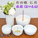 ペット仏具有田焼 仏具セット永縁(えいえん)ホワイト 届いてすぐに使える「ご供養品3点セット」もプレ ...