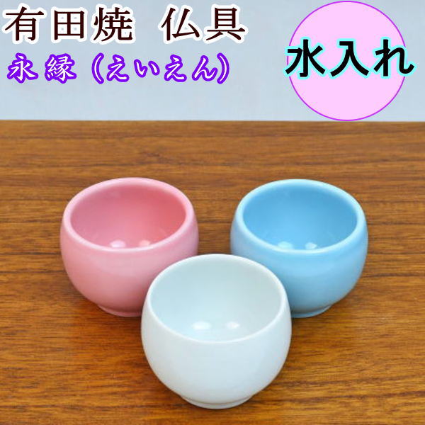 ペット仏具有田焼　水入れ永縁（えいえん）陶器 その1