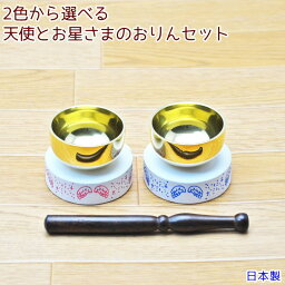 ペット仏具 おりんお星さまになったあの子に・・・天使とお星さまのおりんセット日本製 仏具　ペット供養当社オリジナルかわいい 仏具 おりん ピンク